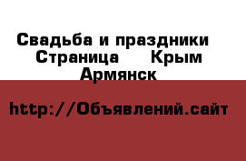  Свадьба и праздники - Страница 2 . Крым,Армянск
